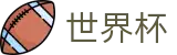国际足联世界杯（中文）买球软件 | 官方登录入口及极速下载